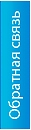 Обратная связь